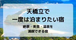 天橋立で一度は泊まりたい宿5選｜絶景・美食・温泉を満喫できる宿