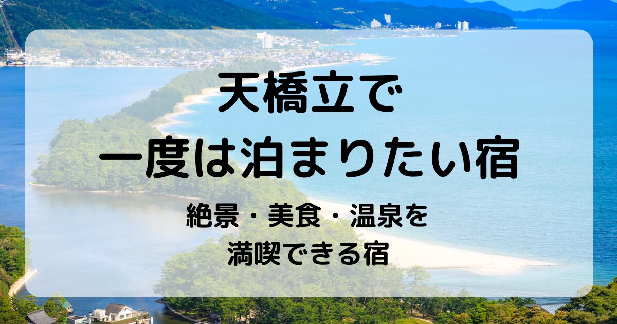 天橋立で一度は泊まりたい宿5選|絶景・美食・温泉を満喫できる宿