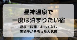 昼神温泉で一度は泊まりたい宿5選｜癒しの湯と美食に出会える大人の隠れ宿