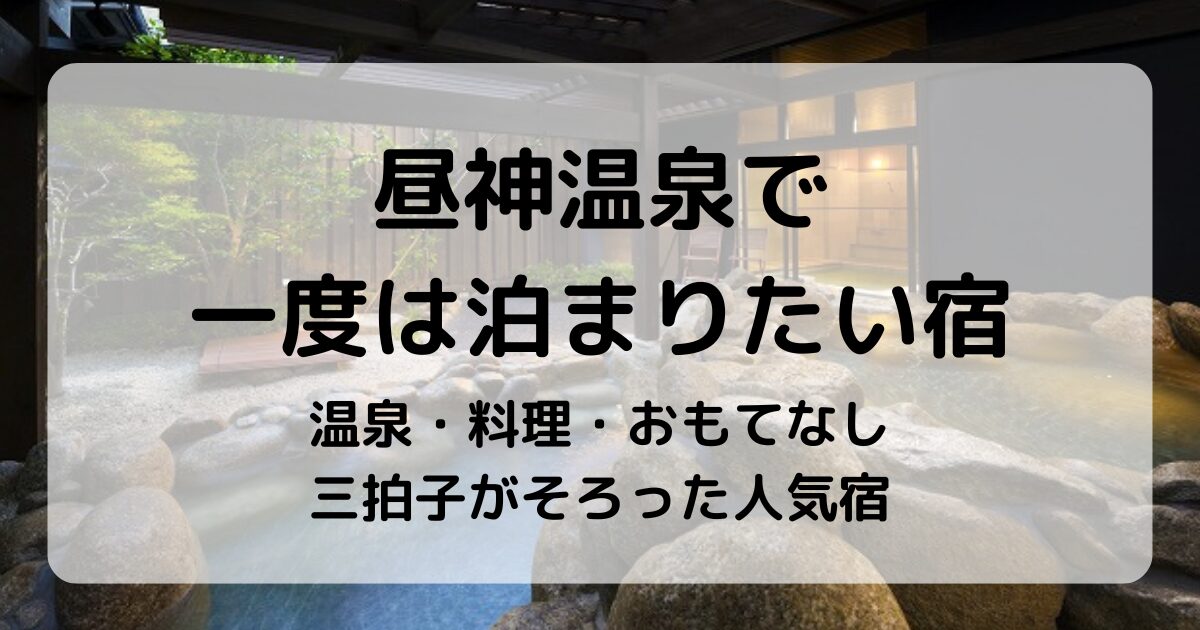 昼神温泉で一度は泊まりたい宿5選｜癒しの湯と美食に出会える大人の隠れ宿
