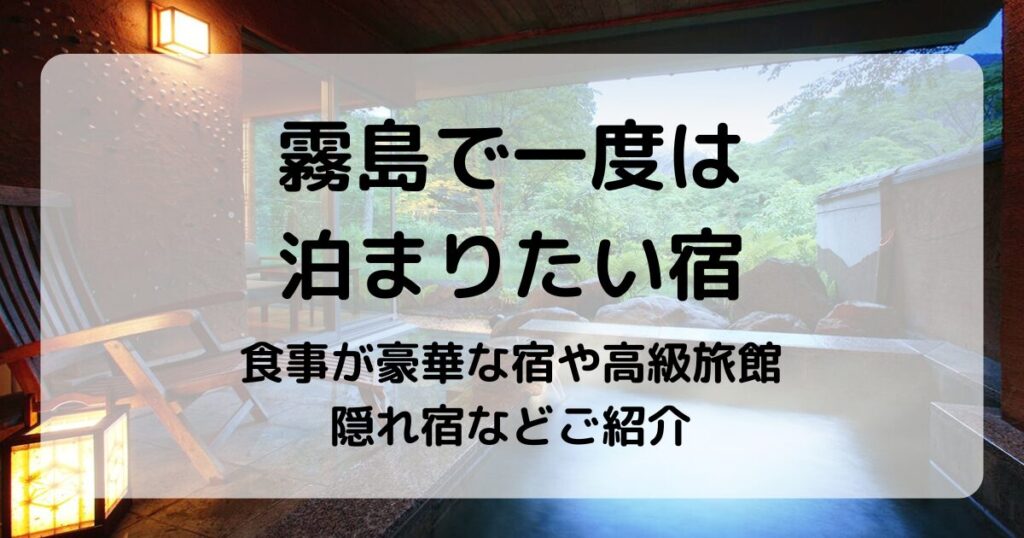 霧島で一度は泊まりたい宿5選｜食事が豪華な宿や高級旅館・隠れ宿などご紹介