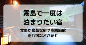 霧島で一度は泊まりたい宿5選｜食事が豪華な宿や高級旅館・隠れ宿などご紹介