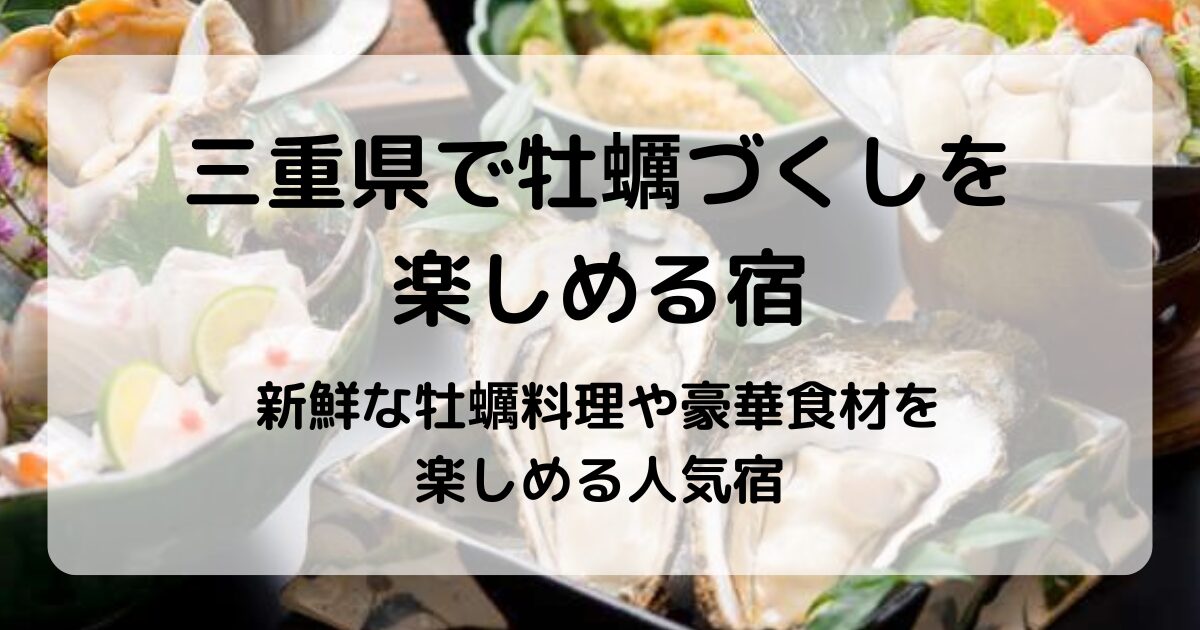 三重県で牡蠣づくしを楽しめる宿7選｜料理・温泉・絶景が揃う人気宿