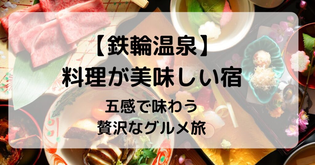 【鉄輪温泉】料理が美味しい宿5選｜地元の旬を味わう贅沢旅
