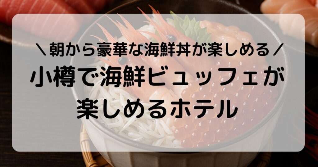 小樽で泊まりたい海鮮ビュッフェホテル5選｜朝食に海の幸を好きなだけ！
