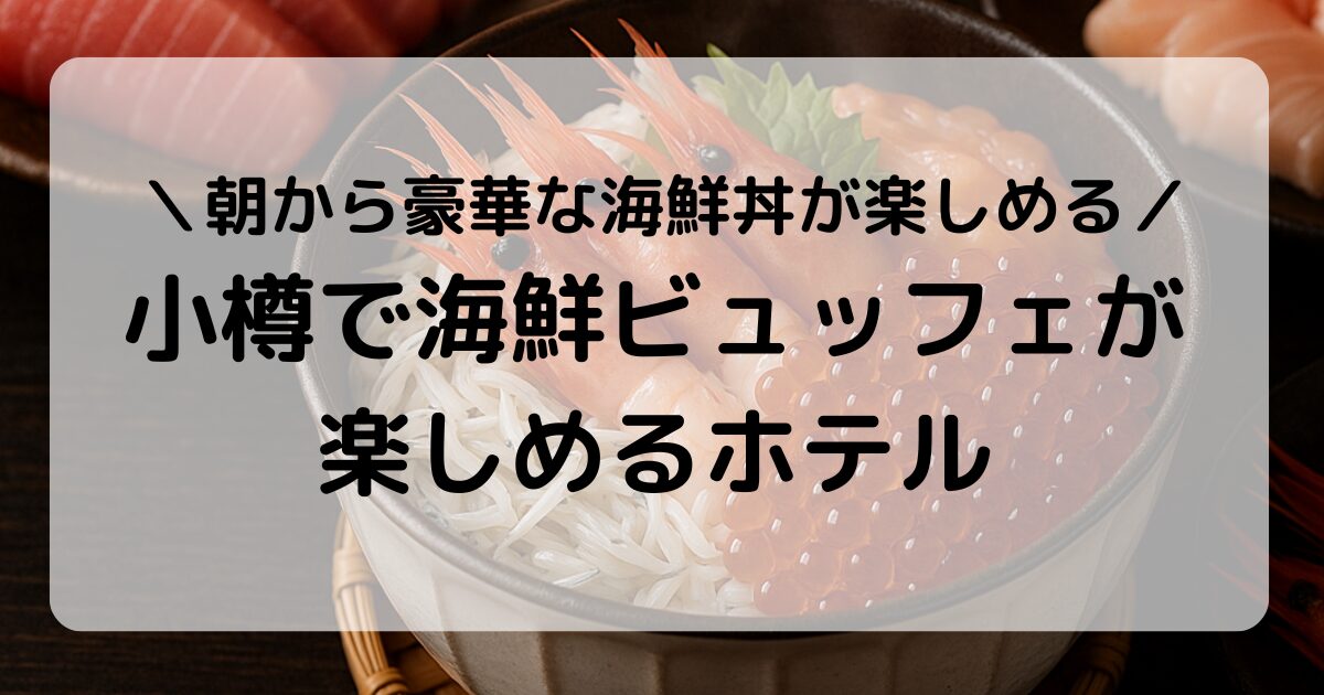 小樽で泊まりたい海鮮ビュッフェホテル5選｜朝食に海の幸を好きなだけ！