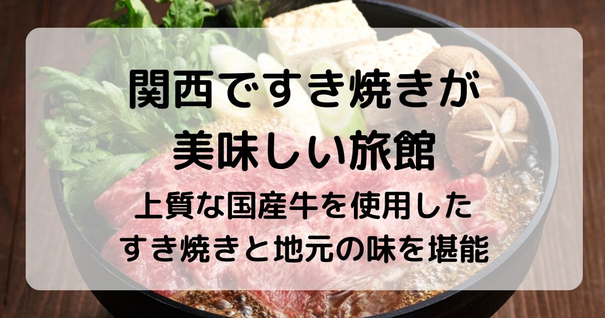 【関西】すき焼きが美味しい温泉旅館7選｜美味しいお肉と名湯で癒される宿