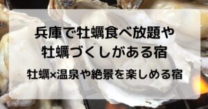 兵庫で牡蠣づくしや牡蠣食べ放題がある宿｜冬の味覚を満喫できる宿5選