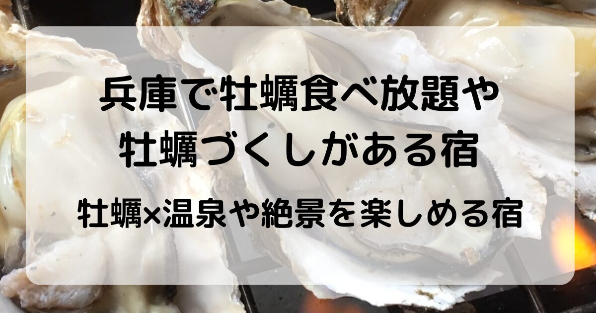 兵庫で牡蠣づくしや牡蠣食べ放題がある宿|冬の味覚を満喫できる宿5選