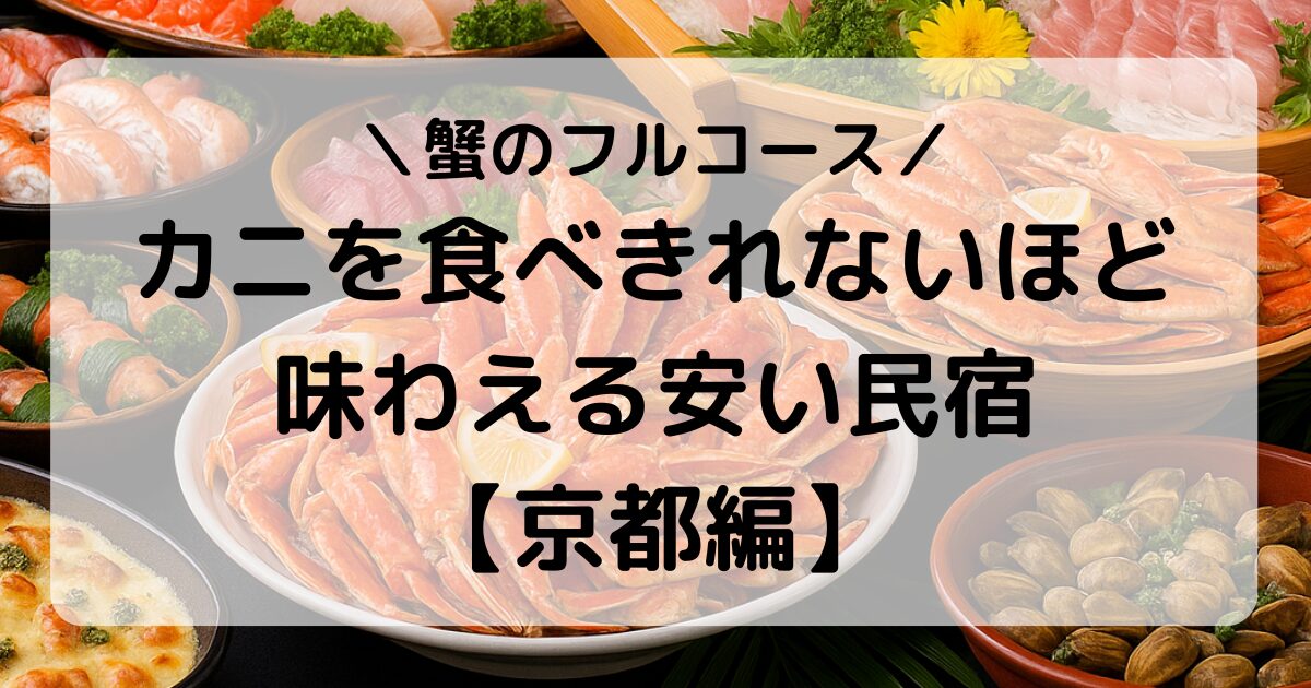 京都でカニを食べきれないほど味わえる安い民宿６選｜ボリューム満点のグルメ旅