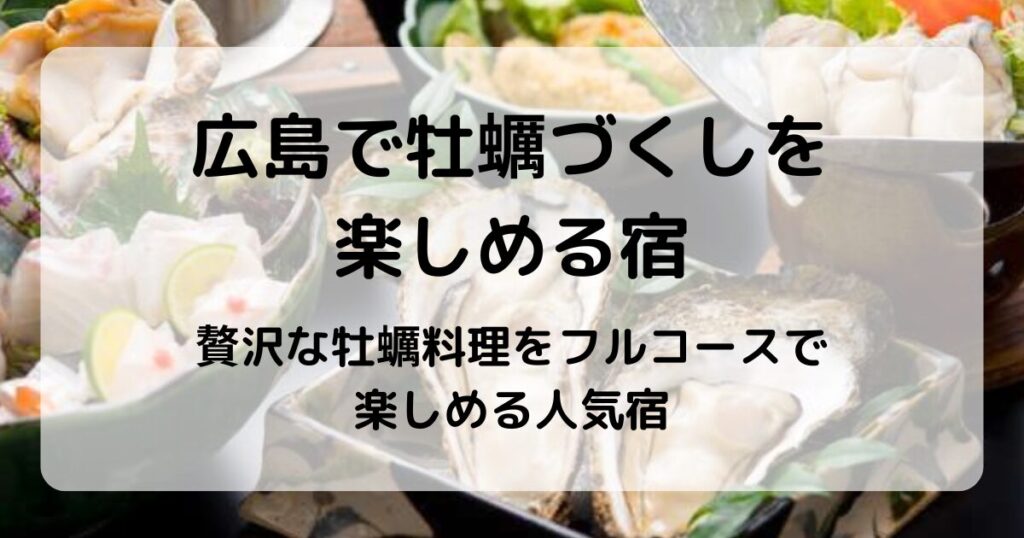 広島で牡蠣づくしを楽しめる宿｜絶品牡蠣会席が味わえる人気宿6選