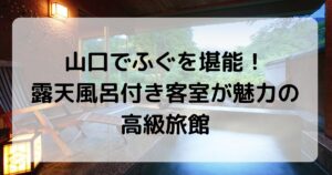山口でふぐを堪能！露天風呂付き客室が魅力のおすすめ高級旅館4選