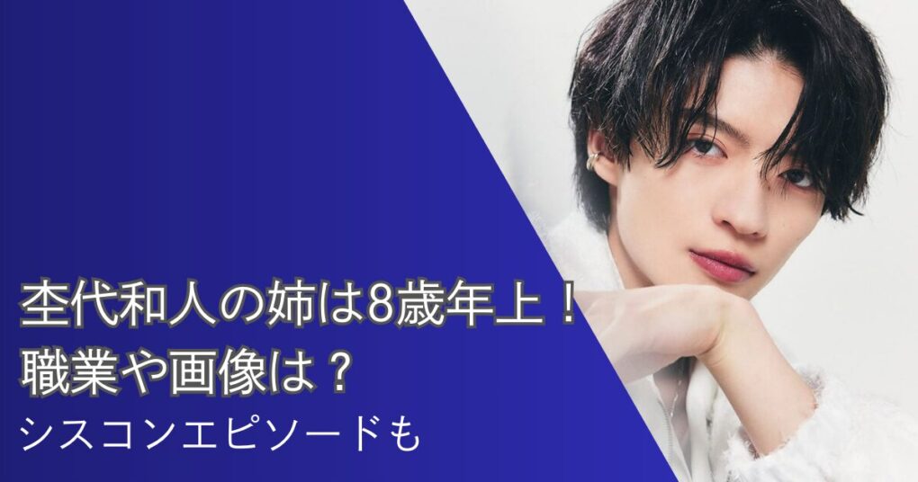 杢代和人の姉は8歳年上！職業や画像は？シスコンエピソードも