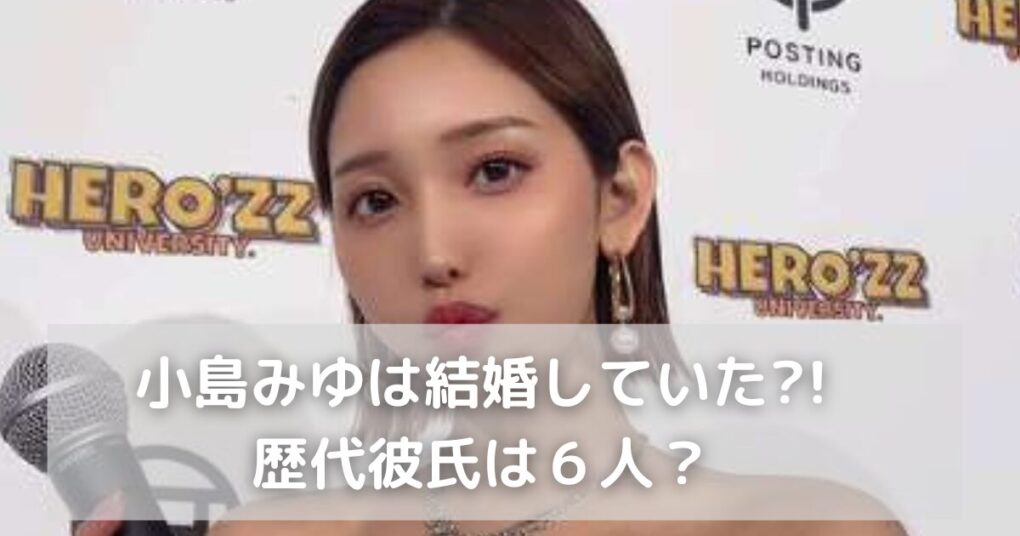 小島みゆは結婚していた？