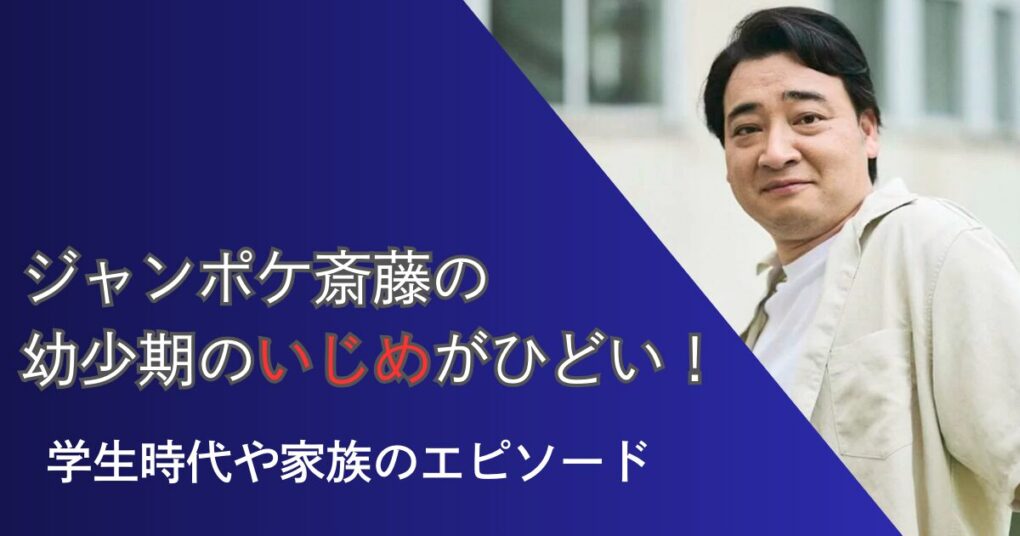 ジャンポケ斎藤のいじめがひどい学生時代や家族のエピソード