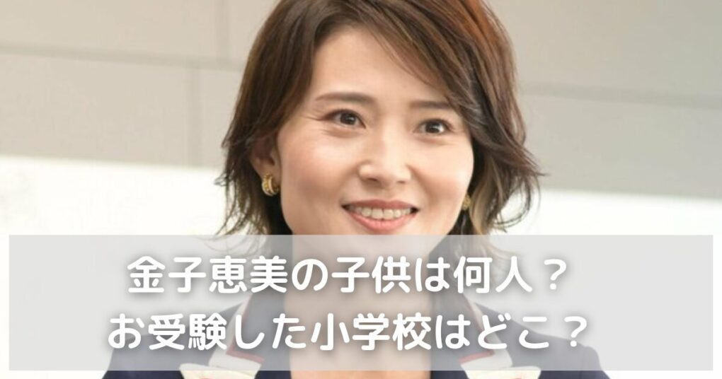 金子恵美の子供は何人？