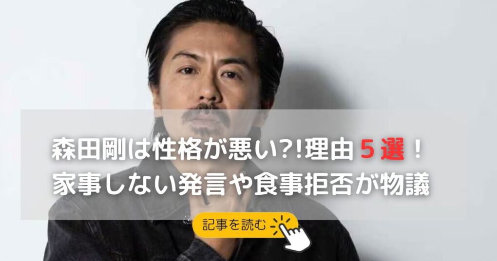 森田剛は性格が悪い？言われる理由５選