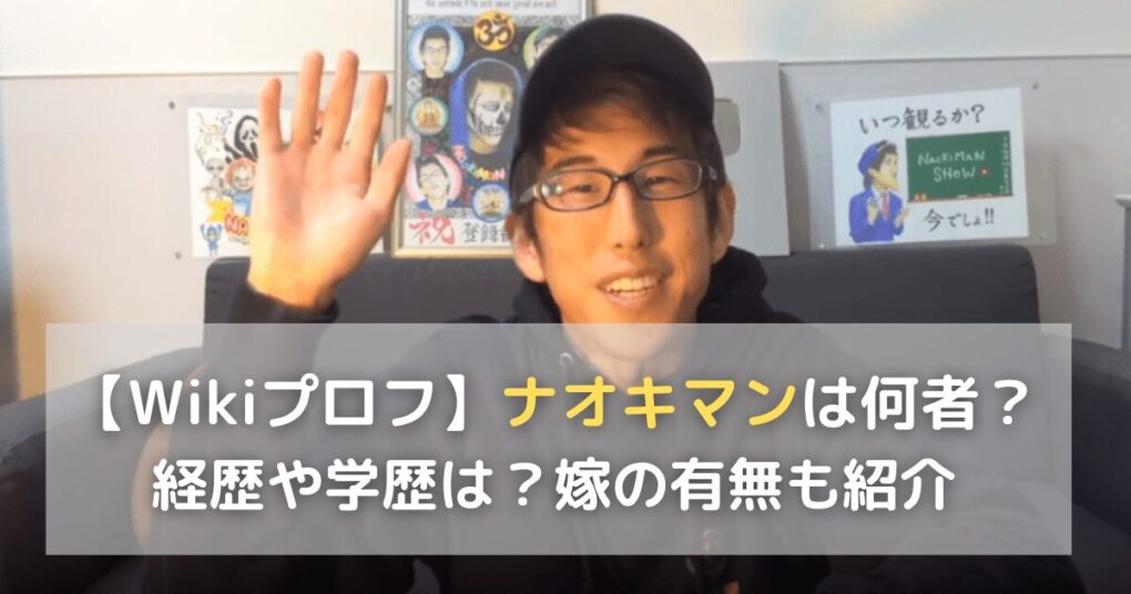 wikiプロフ ナオキマンは何者？経歴や学歴は？嫁の有無も紹介