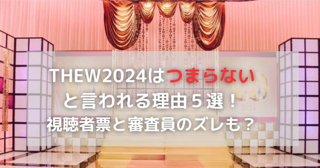 THEWがつまらないと言われる理由５選！視聴者票と審査員のズレも？