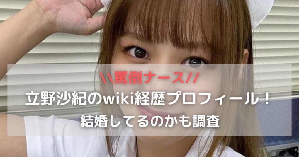 【罵倒村】立野沙紀のwiki経歴プロフィール！結婚しているのかも調査