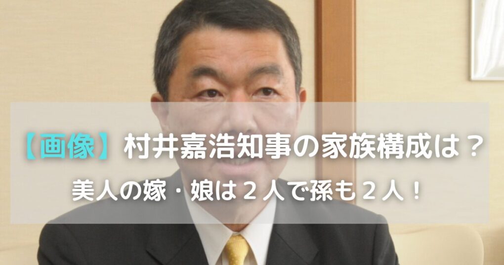 【画像】村井嘉浩知事の家族構成は？美人の嫁と娘は２人で孫も２人！