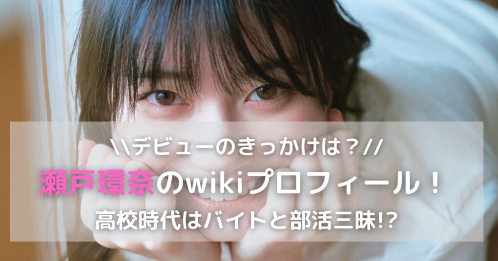 【画像】瀬戸環奈のwikiプロフィール！高校時代はバイトと部活三昧！