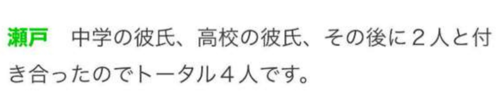 瀬戸環奈　彼氏は４人