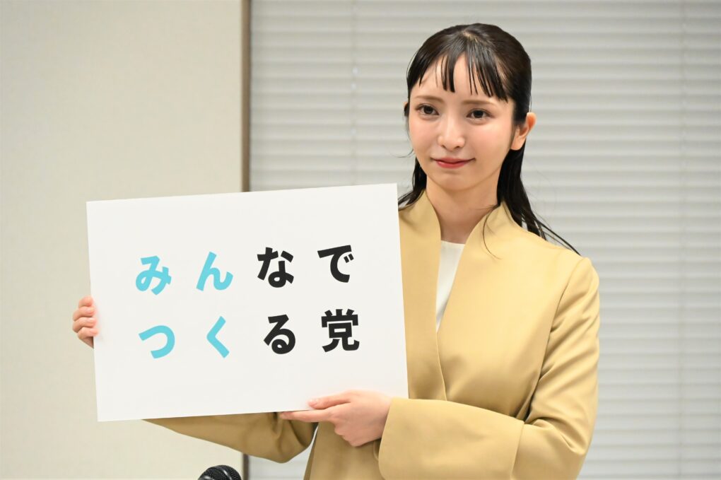 「みんなでつくる党」の大津綾香