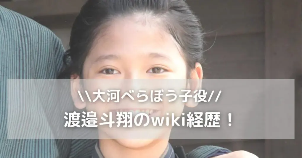 【べらぼう子役】渡邉斗翔のwiki経歴！兄も永瀬廉似？家族や学校を調査