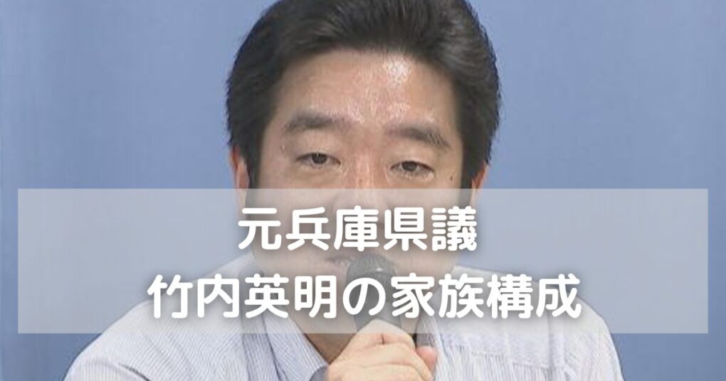 元兵庫県議・竹内英明の家族構成｜妻と子供は二人で子煩悩だった?!