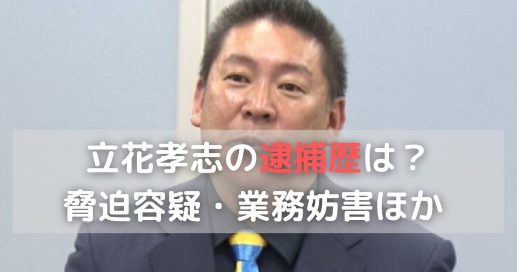 立花孝志の逮捕歴は？前科や脅迫容疑・業務妨害で書類送検も調査！