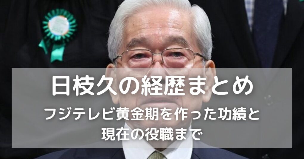 【まとめ】日枝久の経歴｜フジテレビ黄金期を作った功績と現在の役職まで