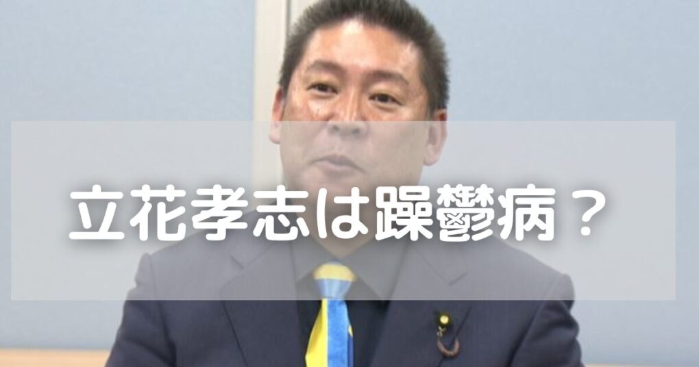 立花孝志は躁鬱病？飛び降り未遂も精神疾患のせいだったのか検証