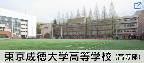 東京成徳大学高等学校