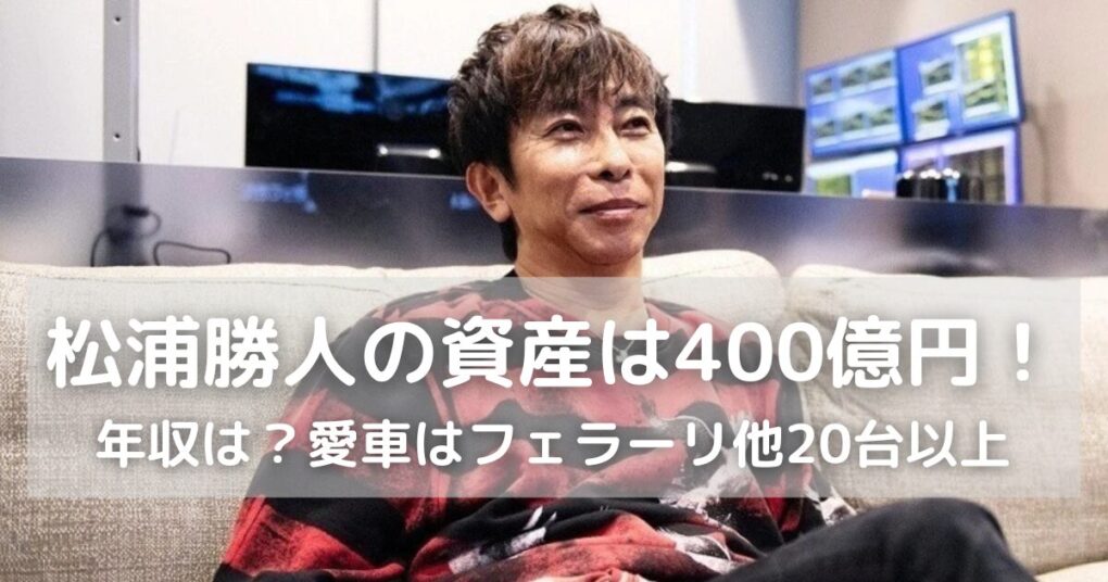 松浦勝人の資産は400億円！年収は4.5億円で愛車はフェラーリ他20台以上