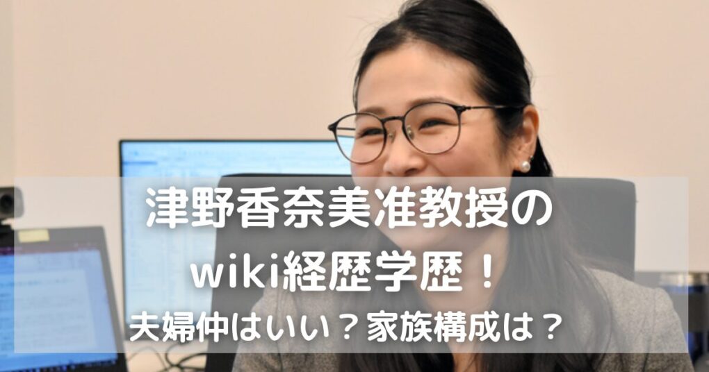 津野香奈美准教授のwiki経歴学歴！家族構成や３人の子供のエピソードは？