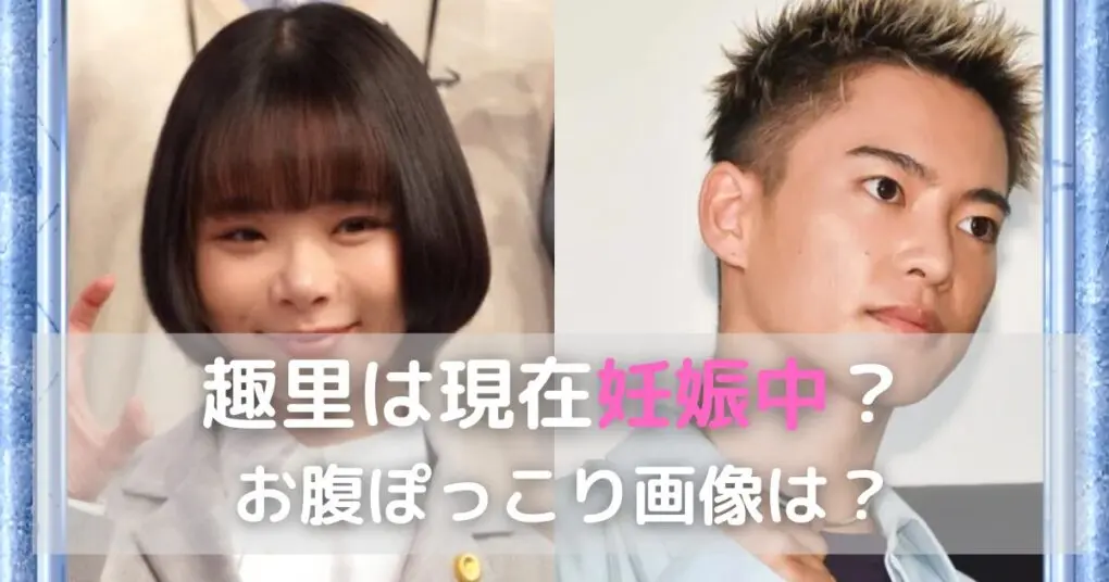 趣里は現在妊娠中？お腹ぽっこり画像は？