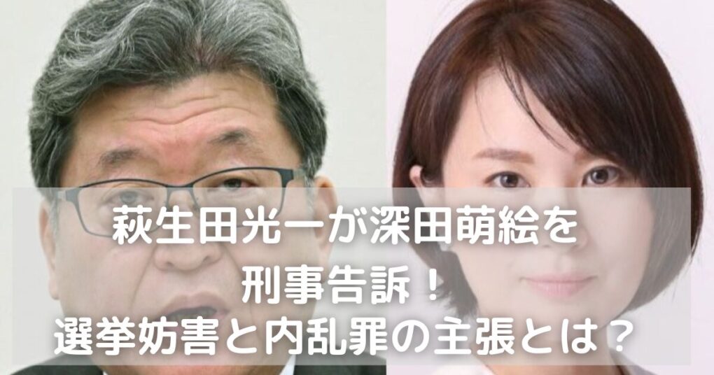 萩生田光一が深田萌絵を刑事告訴!?選挙妨害と内乱罪の主張とは何？
