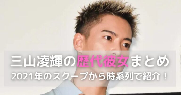 三山凌輝の歴代彼女まとめ｜山之内すずやRちゃん・趣里など時系列に紹介 | ぴよまる通信