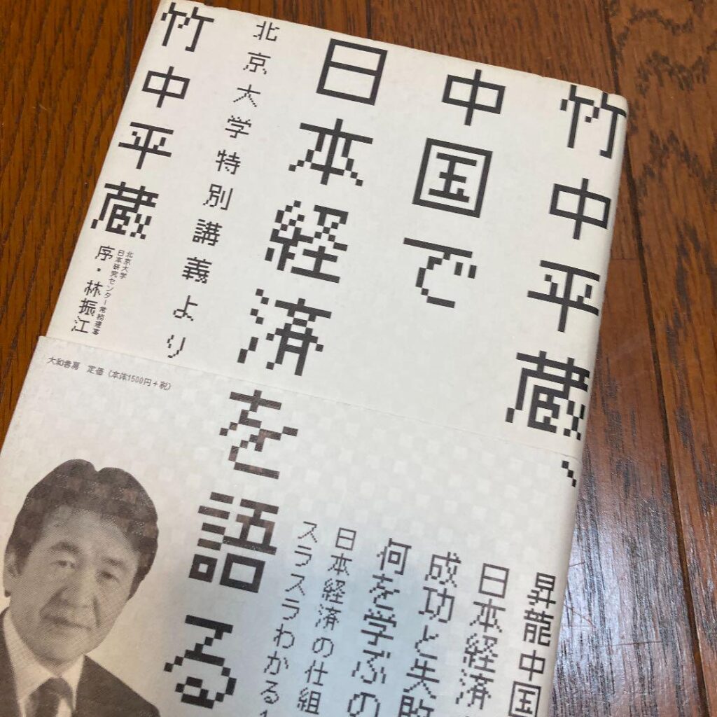 竹中平蔵 中国で日本経済を語る 著書